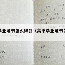 高中毕业证书怎么得到（高中毕业证书怎么搞）