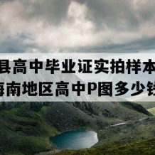 陵水县高中毕业证实拍样本(2001年海南地区高中P图多少钱）