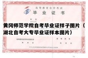 黄冈师范学院自考毕业证样子图片（湖北自考大专毕业证样本图片）