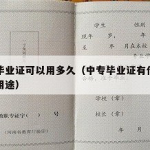 中专毕业证可以用多久（中专毕业证有什么用处和用途）