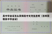 高中毕业证怎么获得高中文凭信息呢（怎样获取高中毕业证）