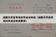 成都大学自考本科毕业证申请（成都大学自考本科毕业证申请要求）