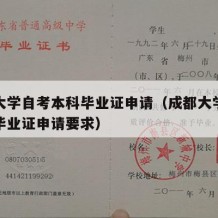 成都大学自考本科毕业证申请（成都大学自考本科毕业证申请要求）