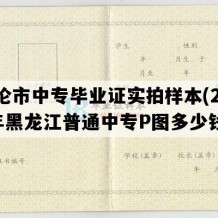 海伦市中专毕业证实拍样本(2008年黑龙江普通中专P图多少钱）