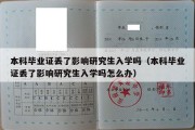 本科毕业证丢了影响研究生入学吗（本科毕业证丢了影响研究生入学吗怎么办）