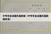 中专毕业证图片最新版（中专毕业证图片最新版高清）