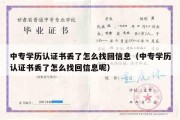 中专学历认证书丢了怎么找回信息（中专学历认证书丢了怎么找回信息呢）