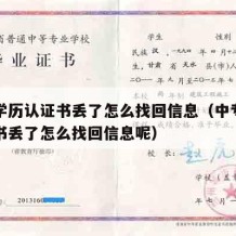 中专学历认证书丢了怎么找回信息（中专学历认证书丢了怎么找回信息呢）