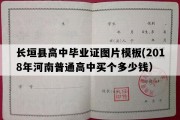 长垣县高中毕业证图片模板(2018年河南普通高中买个多少钱）