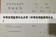 中专文凭能考什么大学（中专文凭能报考什么）