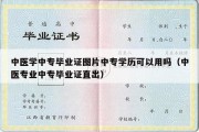 中医学中专毕业证图片中专学历可以用吗（中医专业中专毕业证直出）