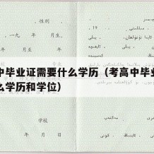 考高中毕业证需要什么学历（考高中毕业证需要什么学历和学位）