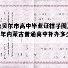 呼伦贝尔市高中毕业证样子图片(1992年内蒙古普通高中补办多少钱）