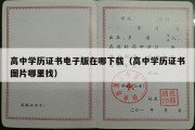 高中学历证书电子版在哪下载（高中学历证书图片哪里找）