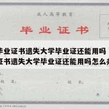 大学毕业证书遗失大学毕业证还能用吗（大学毕业证书遗失大学毕业证还能用吗怎么办）