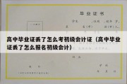 高中毕业证丢了怎么考初级会计证（高中毕业证丢了怎么报名初级会计）