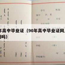 90年高中毕业证（90年高中毕业证网上能查到吗）