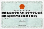 湖南农业大学东方科技学院学位证实拍样本(湖南农业大学学士学位)