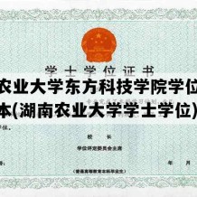 湖南农业大学东方科技学院学位证实拍样本(湖南农业大学学士学位)