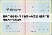 重庆广播电视大学毕业证补办流程（重庆广播电视大学学历证明）