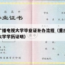 重庆广播电视大学毕业证补办流程（重庆广播电视大学学历证明）