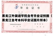 黑龙江外国语学院自考毕业证样图（黑龙江自考本科毕业证图片样本）