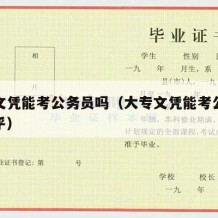 大专文凭能考公务员吗（大专文凭能考公务员吗知乎）