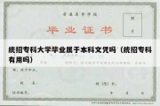 统招专科大学毕业属于本科文凭吗（统招专科有用吗）