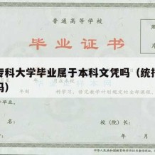 统招专科大学毕业属于本科文凭吗（统招专科有用吗）