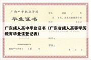 广东成人高中毕业证书（广东省成人高等学历教育毕业生登记表）