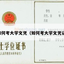 如何考大学文凭（如何考大学文凭证）