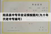 阳高县中专毕业证模板图片(九十年代老中专编号）