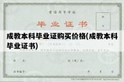 成教本科毕业证购买价格(成教本科毕业证书)