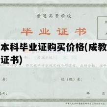 成教本科毕业证购买价格(成教本科毕业证书)