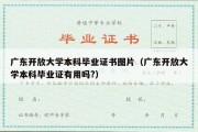 广东开放大学本科毕业证书图片（广东开放大学本科毕业证有用吗?）