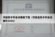 河南高中毕业证模板下载（河南省高中毕业证图片2016）