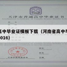 河南高中毕业证模板下载（河南省高中毕业证图片2016）