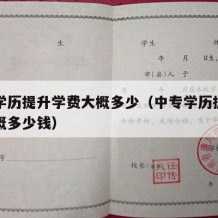 中专学历提升学费大概多少（中专学历提升学费大概多少钱）