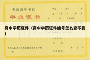 高中学历证件（高中学历证件编号怎么查不到）