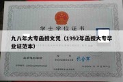 九八年大专函授文凭（1992年函授大专毕业证范本）