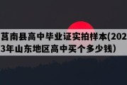 莒南县高中毕业证实拍样本(2023年山东地区高中买个多少钱）