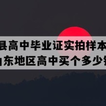 莒南县高中毕业证实拍样本(2023年山东地区高中买个多少钱）