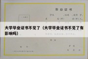 大学毕业证书不见了（大学毕业证书不见了有影响吗）