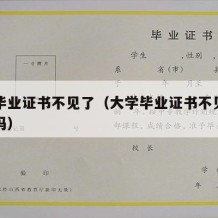 大学毕业证书不见了（大学毕业证书不见了有影响吗）