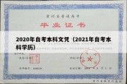 2020年自考本科文凭（2021年自考本科学历）