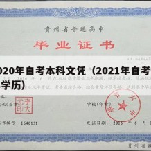 2020年自考本科文凭（2021年自考本科学历）