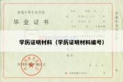 学历证明材料（学历证明材料编号）