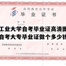 西安工业大学自考毕业证高清图片（陕西自考大专毕业证做个多少钱）