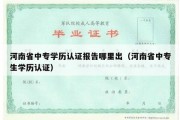 河南省中专学历认证报告哪里出（河南省中专生学历认证）