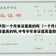 中专学历一个月拿证是真的吗（一个月拿中专毕业证是真的吗,中专半年拿证是真是假）